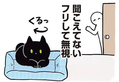 呼んでも聞こえないフリして無視