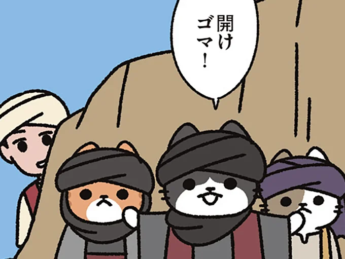 開けゴマ！