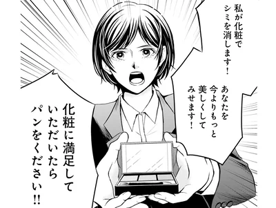 化粧するのでパンを売ってください！
