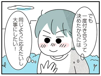 同じように応えたいし大事にしたい！