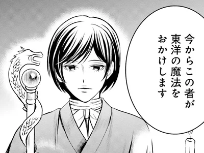 東洋の魔法を…