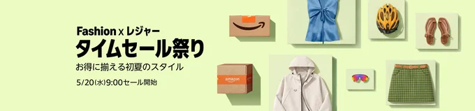 Amazon「Fashion×レジャータイムセール祭り」