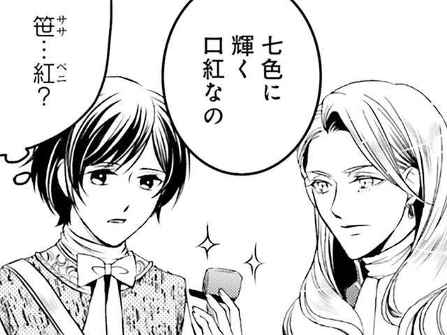 確かに綺麗だけれど…。顔色が悪い貴族夫人の愛用品は、七色に輝く口紅／現代OLが18世紀フランスにタイムスリップしたら（13）