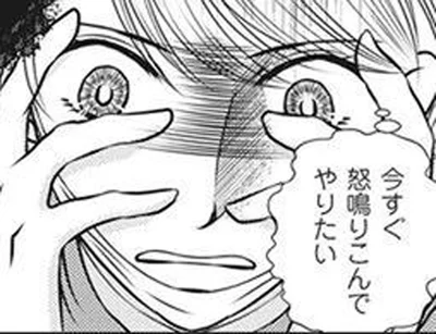 今すぐ怒鳴りこんでやりたい