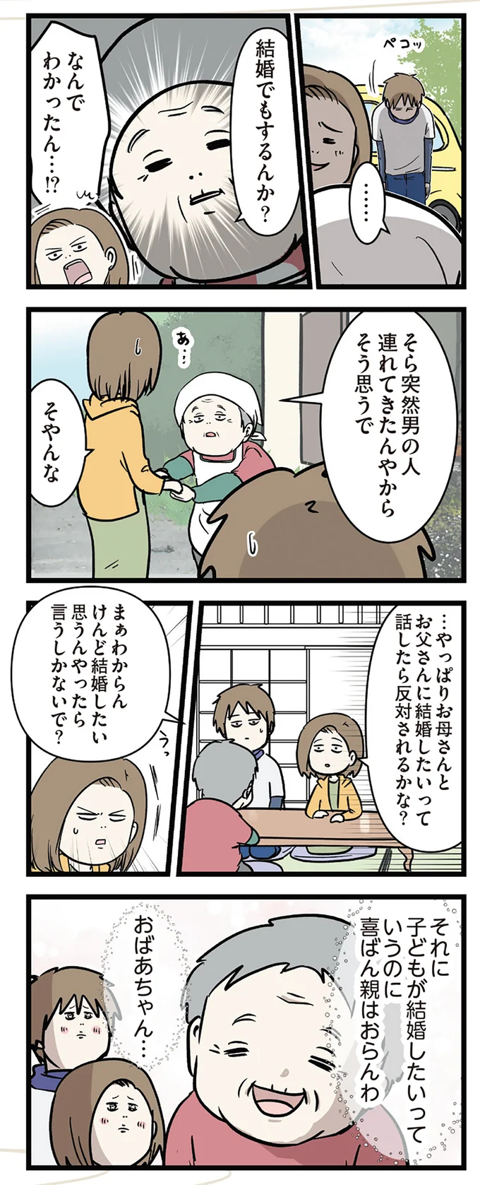 『付き合って0日で結婚を決めた2人の話』より