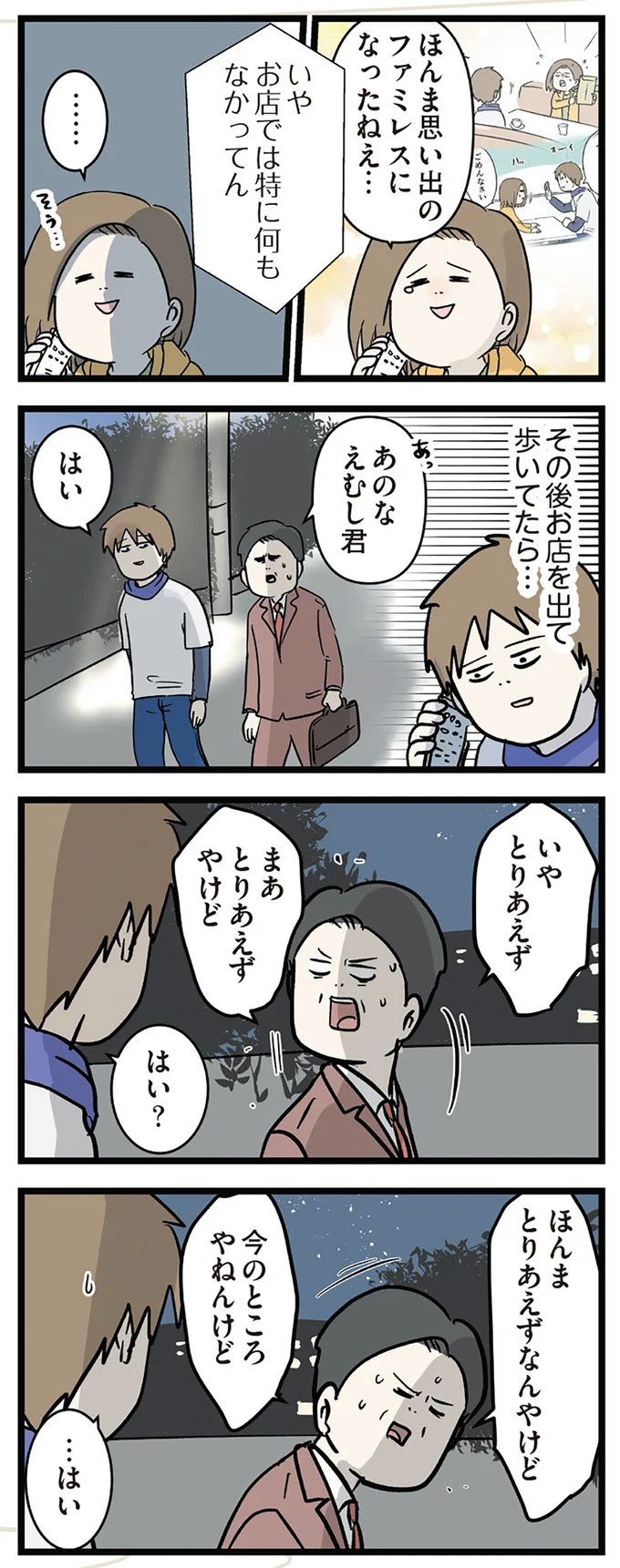 『付き合って0日で結婚を決めた2人の話』より