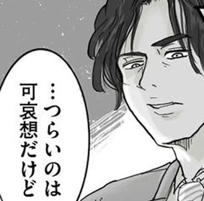 …つらいのは可哀想だけど