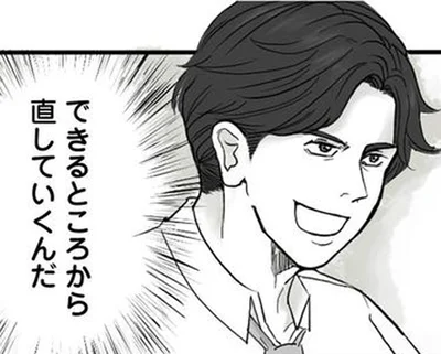 できるところから直していくんだ