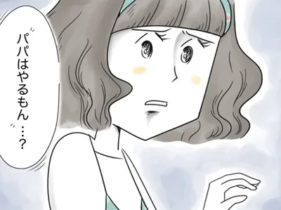 娘がパパのまねをしてる？