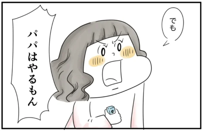 パパはやるもん
