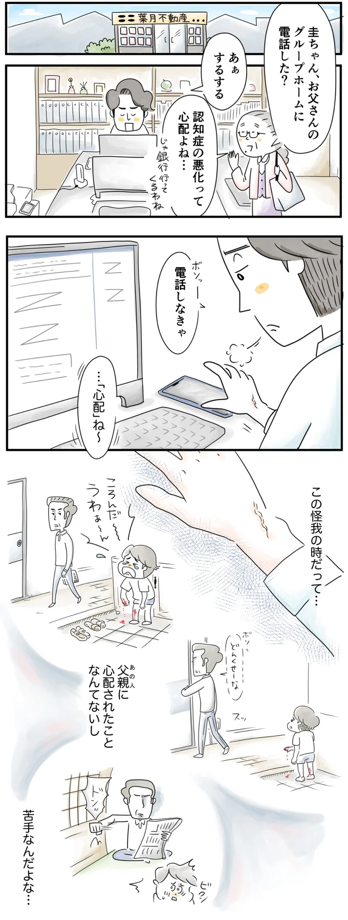 父親は苦手なんだよな