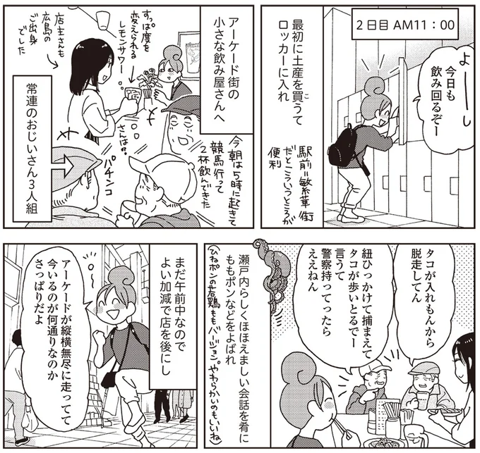 『女ひとり 日本をゆっくり飲んでみたよ』より