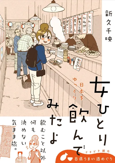 『女ひとり 日本をゆっくり飲んでみたよ』の試し読みはここまでです。続きは書籍でお楽しみください。