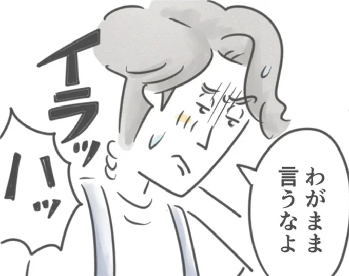 わがまま言うなよ