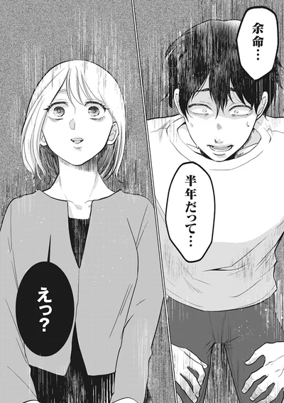 半年だって…