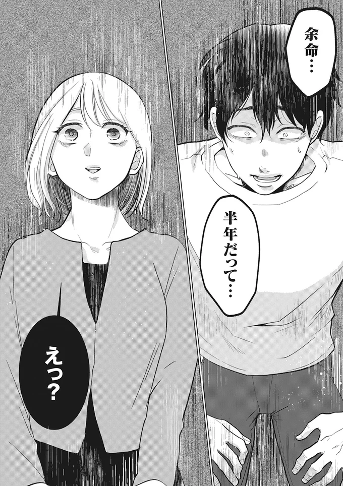 半年だって…