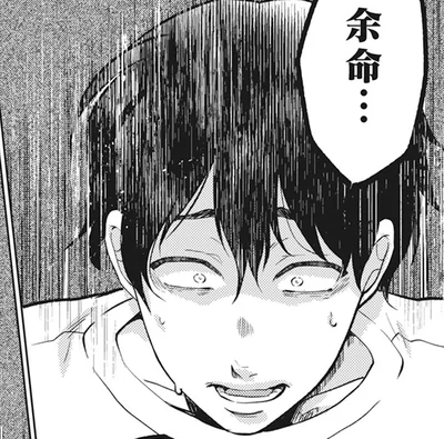 余命…