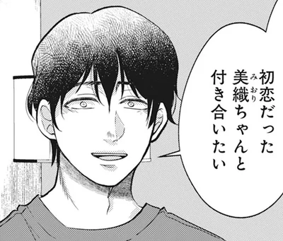 美織ちゃんと付き合いたい