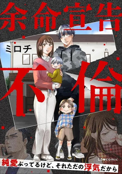 『余命宣告不倫純愛ぶってるけど、それただの浮気だから』