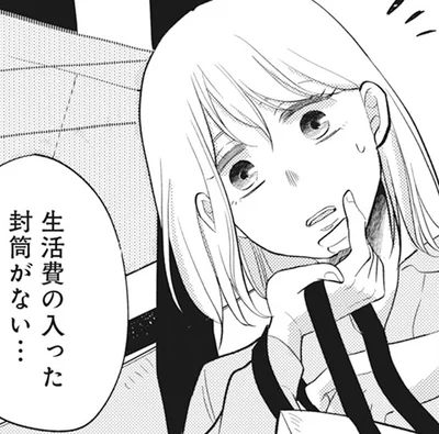 生活費の入った封筒がない…