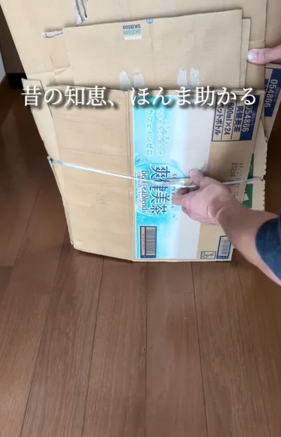 しっかり縛れる▶段ボールを追加するときは…（⇒次へ）