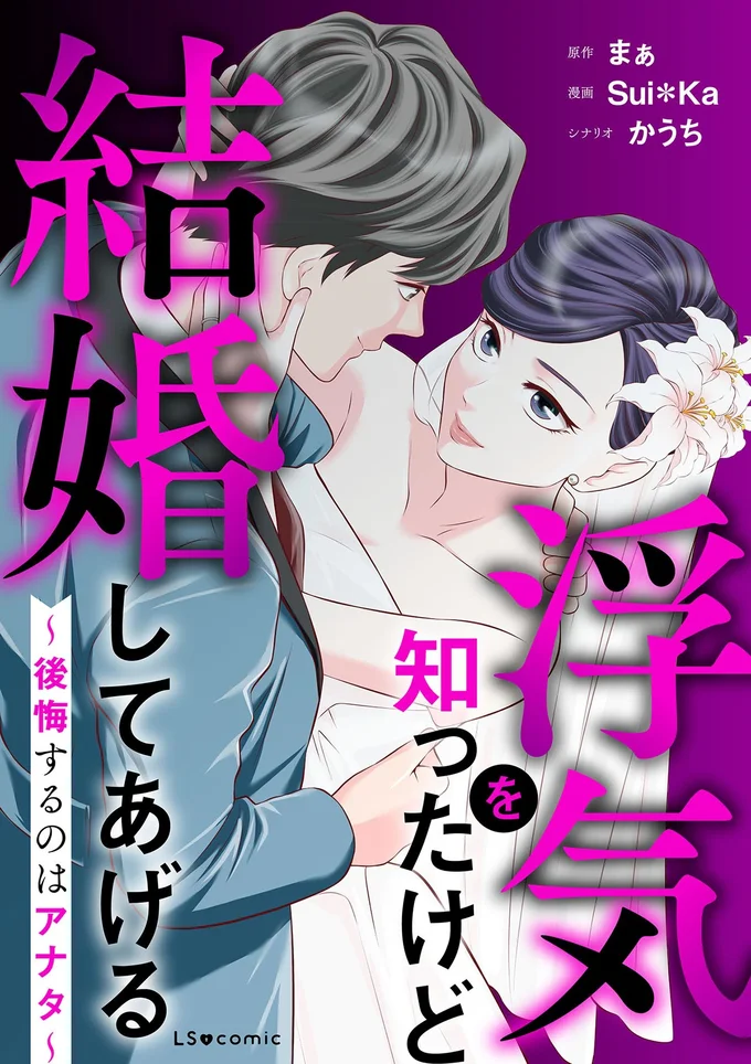 『浮気を知ったけど結婚してあげる～後悔するのはアナタ～』