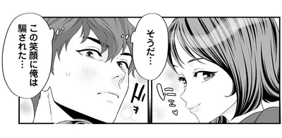 この笑顔に俺は騙された…