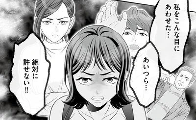 あいつら…絶対に許せない！！
