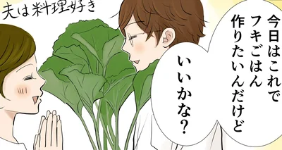 これでフキごはん作りたいんだけど