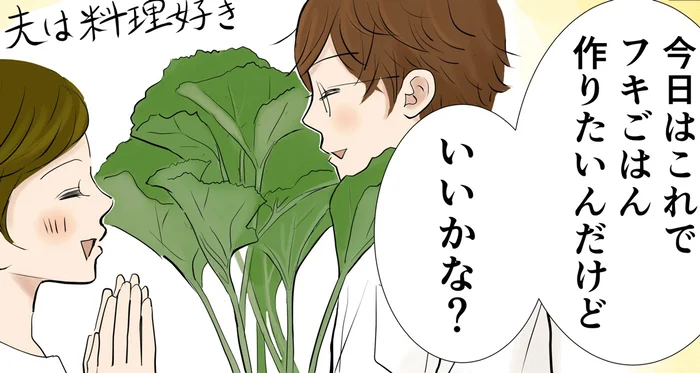 夫が作る義実家の味。庭から採ったフキで作る「フキごはん」／季節を味わう､夫婦の台所