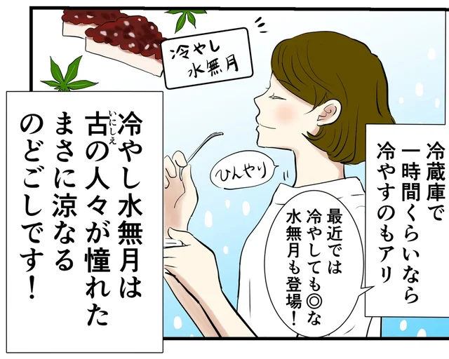 また今年も会えた！ 「水無月」はいまの季節だけの美味しい和菓子／季節を味わう､夫婦の台所