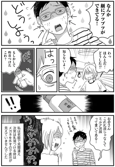 なんか顔にブツブツができてる！