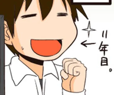 11年目