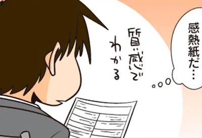 感熱紙だ…