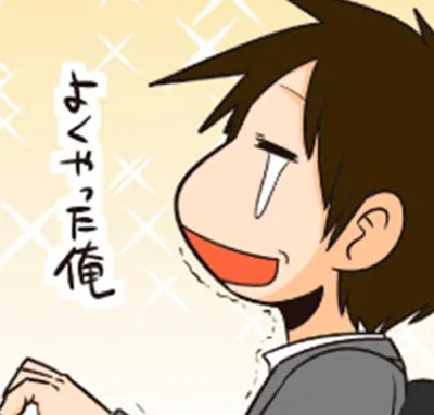 よくやった俺