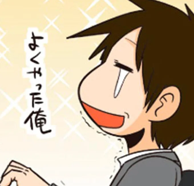 よくやった俺