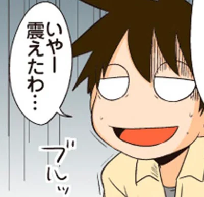 震えたわ…