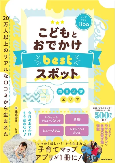 “そのまま使える”お出かけガイドブックの決定版『20万人以上のリアルな口コミから生まれた こどもとおでかけ bestスポット 関東近郊エリア』