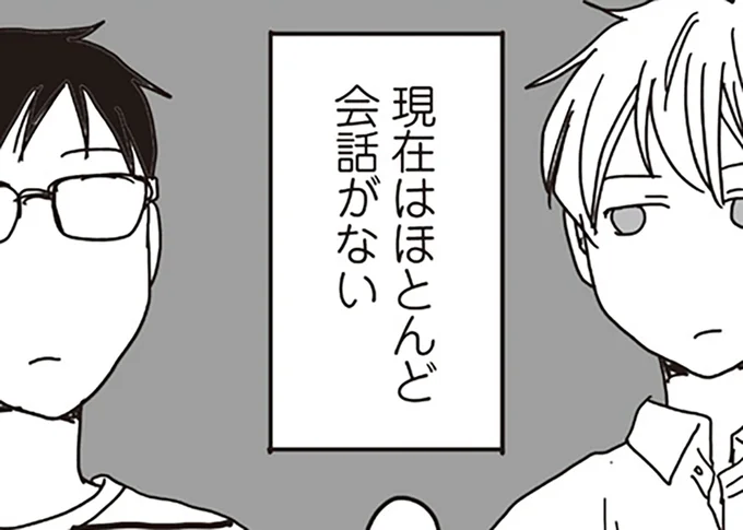 現在はほとんど会話がない