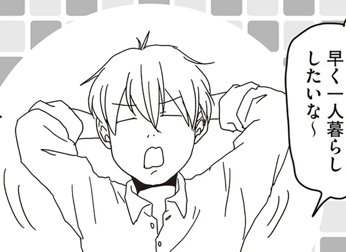 早く一人暮らししたいな～