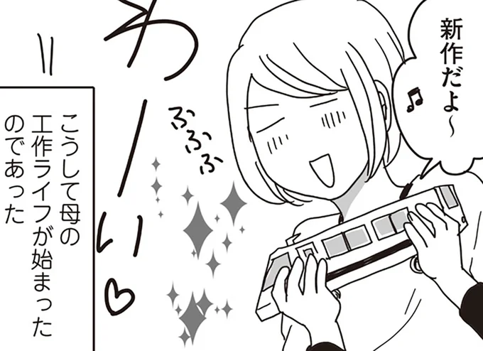 こうして母の工作ライフが始まった