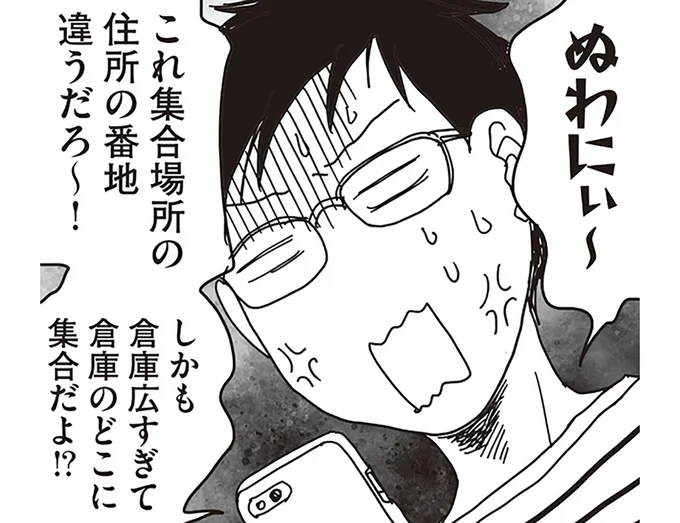 これ集合場所の住所の番地違うだろ～！