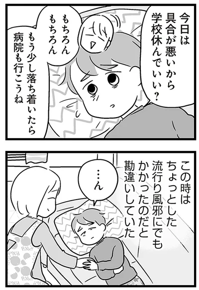 『性被害のせいで、息子が不登校になりました』より