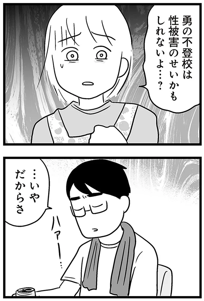 『性被害のせいで、息子が不登校になりました』より