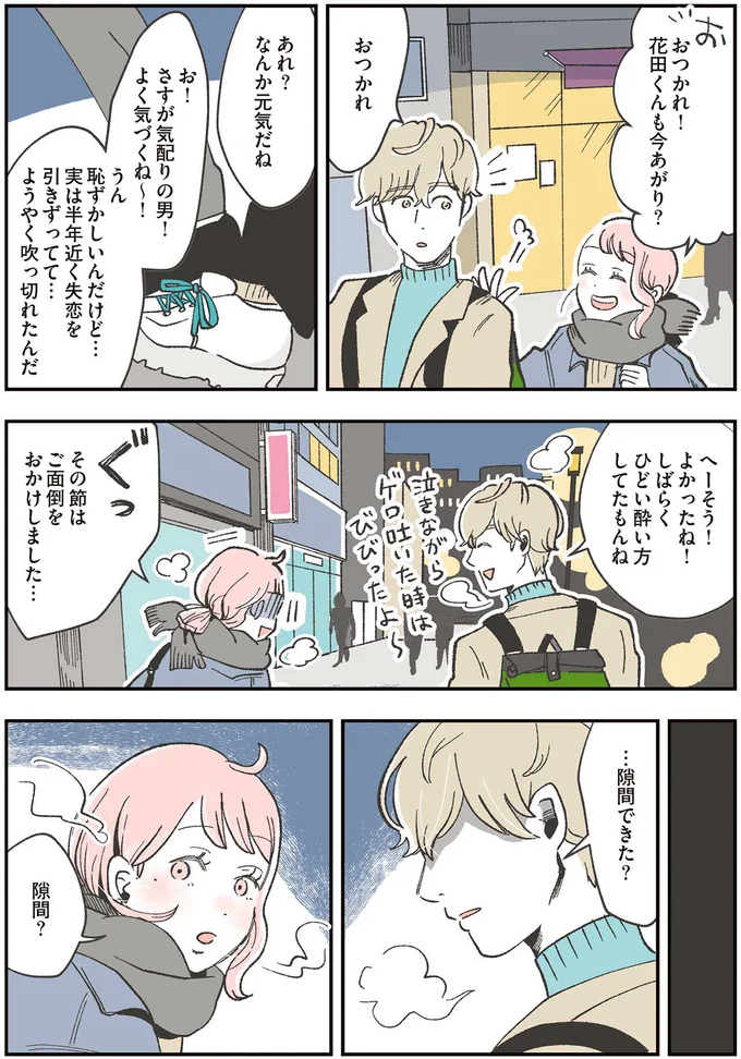 …隙間できた？