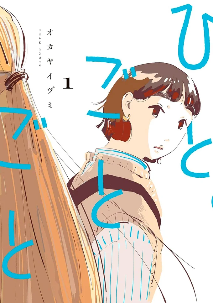 『ひとごとごと 1』