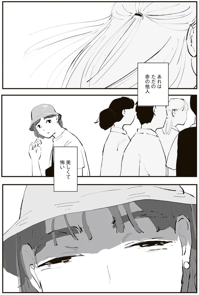 あれはただの赤の他人