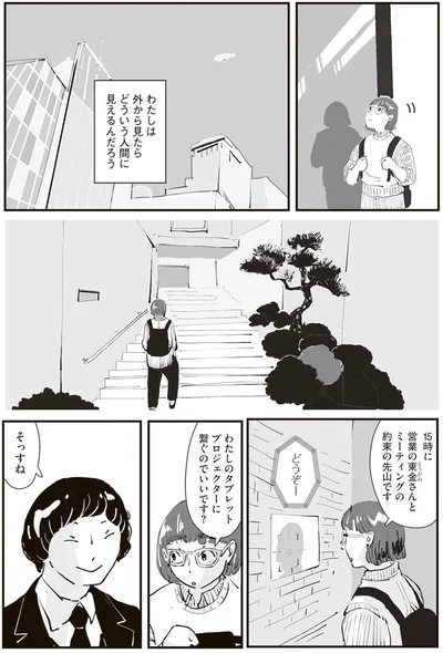 外から見たらどういう人間に見えるんだろう
