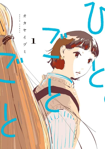 『ひとごとごと 1』