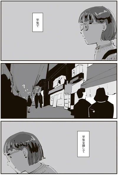 平気な顔して